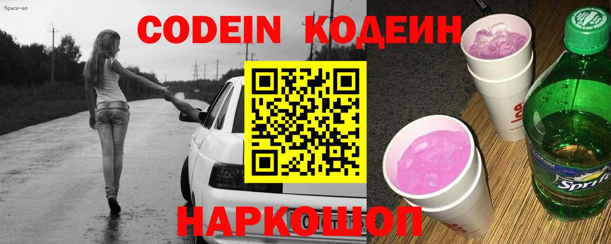 Codein напиток Lean (лин) Арсеньев